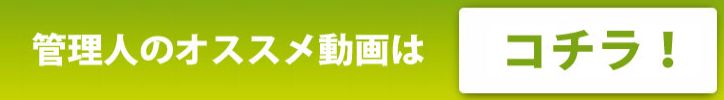 管理人オススメ動画はこちら。